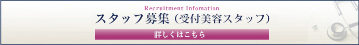 スタッフ急募（看護師・受付美容スタッフ）
※詳しくはお電話にてお問い合わせください