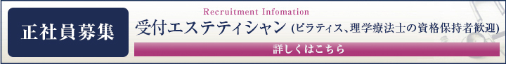 スタッフ急募（看護師・受付美容スタッフ）
※詳しくはお電話にてお問い合わせください