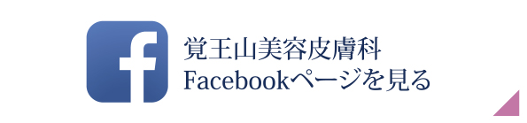 覚王山美容皮膚科Facebookページを見る