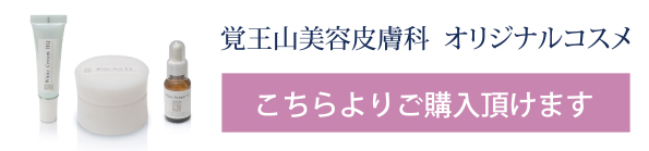 覚王山美容皮膚科オリジナルコスメ こちらよりご購入頂けます